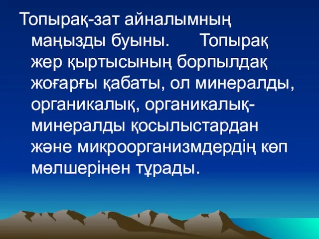 Топырақ-зат айналымның маңызды буыны. Топырақ жер қыртысының борпылдақ жоғарғы қабаты, ол