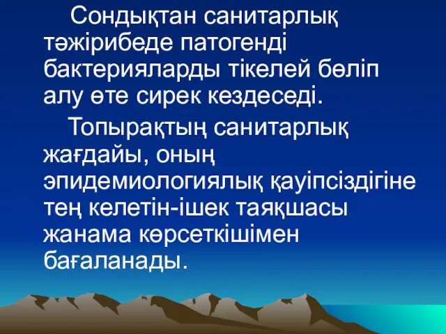 Сондықтан санитарлық тәжірибеде патогенді бактерияларды тікелей бөліп алу өте сирек кездеседі.