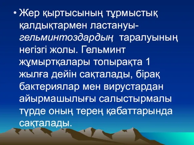 Жер қыртысының тұрмыстық қалдықтармен ластануы-гельминтоздардың таралуының негізгі жолы. Гельминт жұмыртқалары топырақта