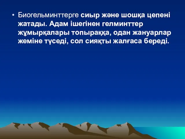 Биогельминттерге сиыр және шошқа цепені жатады. Адам ішегінен гелминттер жұмырқалары топыраққа,