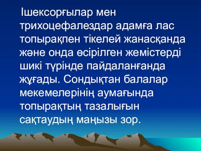 Ішексорғылар мен трихоцефалездар адамға лас топырақпен тікелей жанасқанда және онда өсірілген