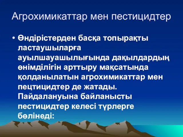 Агрохимикаттар мен пестицидтер Өндірістерден басқа топырақты ластаушыларға ауылшауашылығында дақылдардың өнімділігін арттыру