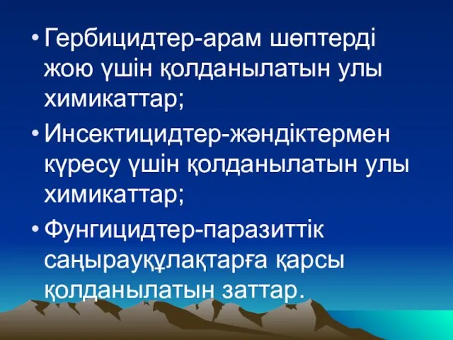 Гербицидтер-арам шөптерді жою үшін қолданылатын улы химикаттар; Инсектицидтер-жәндіктермен күресу үшін қолданылатын