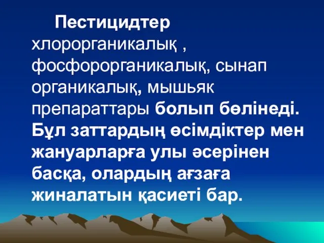 Пестицидтер хлорорганикалық , фосфорорганикалық, сынап органикалық, мышьяк препараттары болып бөлінеді. Бұл