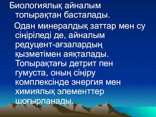 Биологиялық айналым топырақтан басталады. Одан минералдық заттар мен су сіңіріледі де,