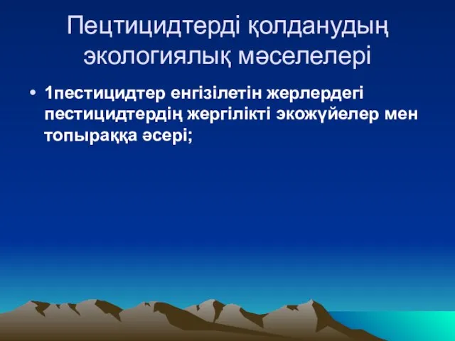 Пецтицидтерді қолданудың экологиялық мәселелері 1пестицидтер енгізілетін жерлердегі пестицидтердің жергілікті экожүйелер мен топыраққа әсері;