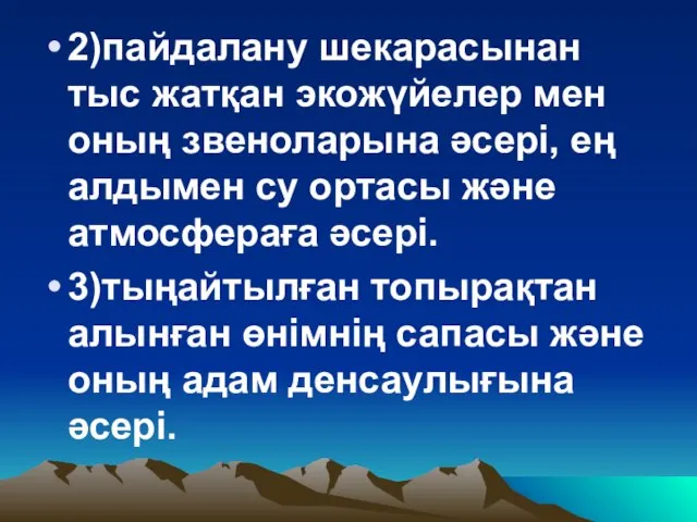 2)пайдалану шекарасынан тыс жатқан экожүйелер мен оның звеноларына әсері, ең алдымен