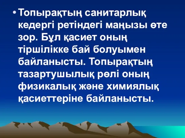 Топырақтың санитарлық кедергі ретіндегі маңызы өте зор. Бұл қасиет оның тіршілікке