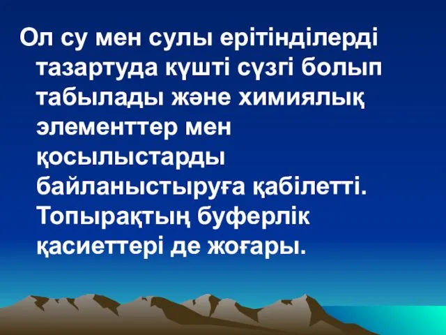 Ол су мен сулы ерітінділерді тазартуда күшті сүзгі болып табылады және