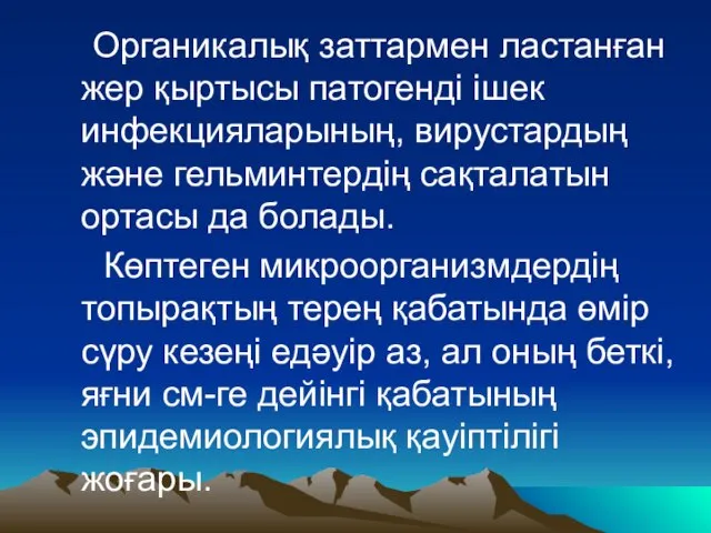 Органикалық заттармен ластанған жер қыртысы патогенді ішек инфекцияларының, вирустардың және гельминтердің