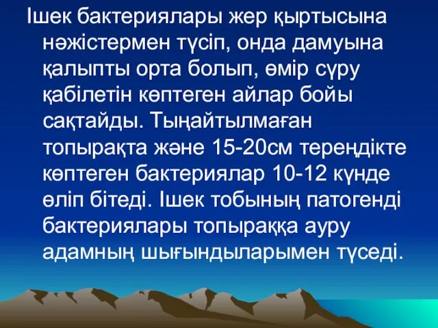 Ішек бактериялары жер қыртысына нәжістермен түсіп, онда дамуына қалыпты орта болып,