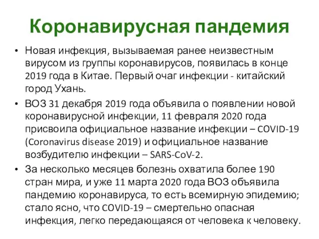 Коронавирусная пандемия Новая инфекция, вызываемая ранее неизвестным вирусом из группы коронавирусов,