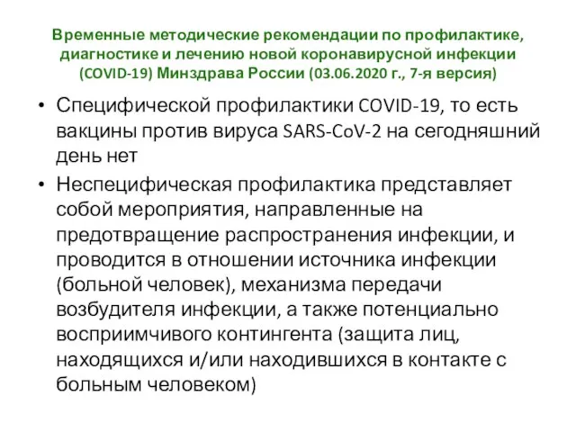 Временные методические рекомендации по профилактике, диагностике и лечению новой коронавирусной инфекции