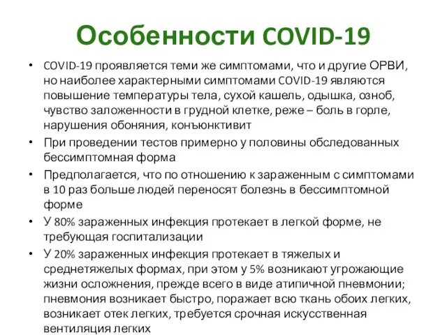 Особенности COVID-19 COVID-19 проявляется теми же симптомами, что и другие ОРВИ,