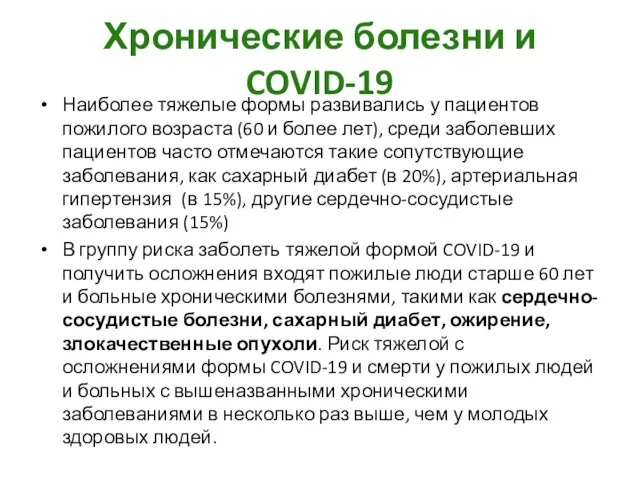 Хронические болезни и COVID-19 Наиболее тяжелые формы развивались у пациентов пожилого