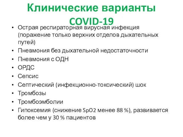 Клинические варианты COVID-19 Острая респираторная вирусная инфекция (поражение только верхних отделов