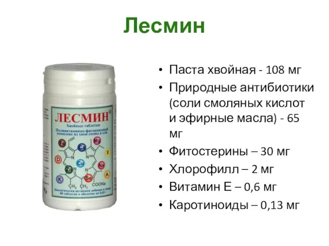 Лесмин Паста хвойная - 108 мг Природные антибиотики (соли смоляных кислот