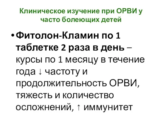 Клиническое изучение при ОРВИ у часто болеющих детей Фитолон-Кламин по 1