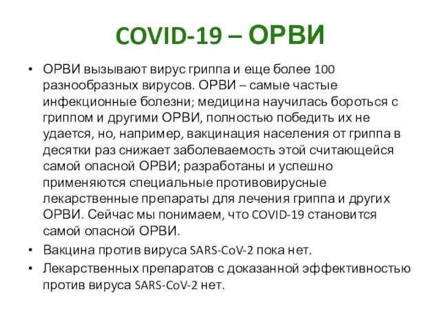 COVID-19 – ОРВИ ОРВИ вызывают вирус гриппа и еще более 100