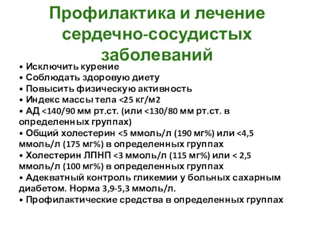 Профилактика и лечение сердечно-сосудистых заболеваний • Исключить курение • Соблюдать здоровую