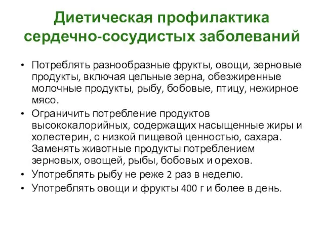 Диетическая профилактика сердечно-сосудистых заболеваний Потреблять разнообразные фрукты, овощи, зерновые продукты, включая