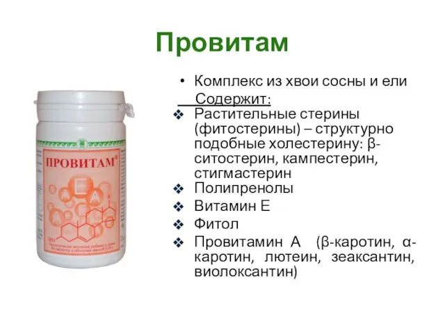 Провитам Комплекс из хвои сосны и ели Содержит: Растительные стерины (фитостерины)