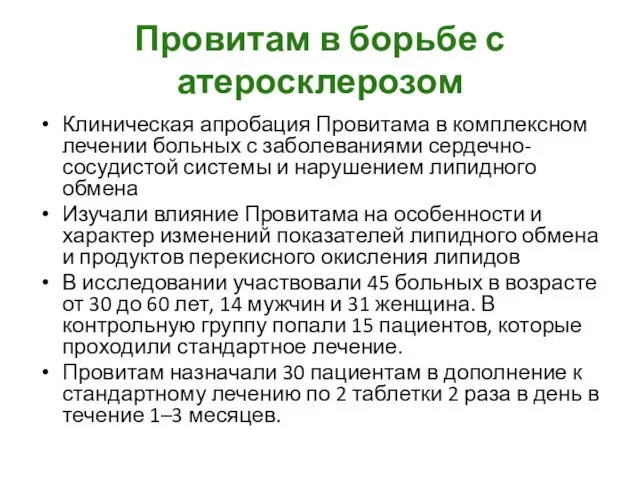 Провитам в борьбе с атеросклерозом Клиническая апробация Провитама в комплексном лечении