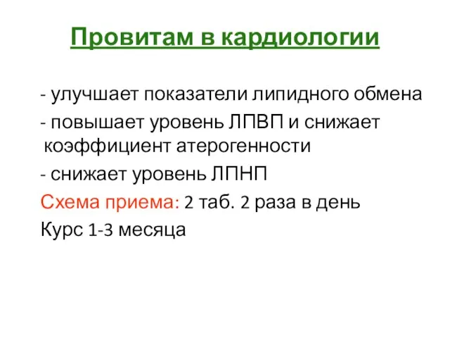 Провитам в кардиологии - улучшает показатели липидного обмена - повышает уровень