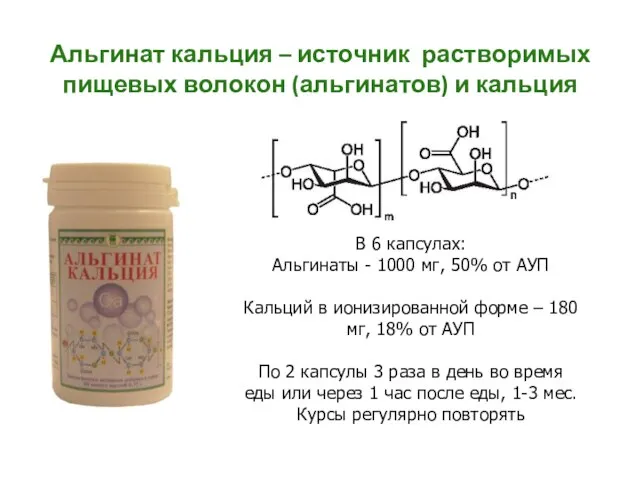 Альгинат кальция – источник растворимых пищевых волокон (альгинатов) и кальция В