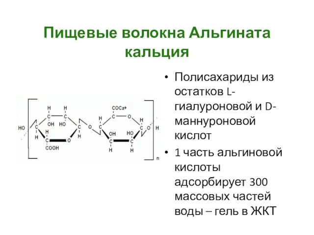 Пищевые волокна Альгината кальция Полисахариды из остатков L-гиалуроновой и D-маннуроновой кислот