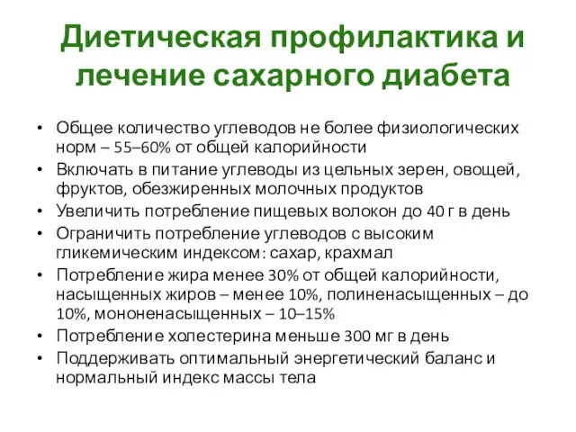 Диетическая профилактика и лечение сахарного диабета Общее количество углеводов не более