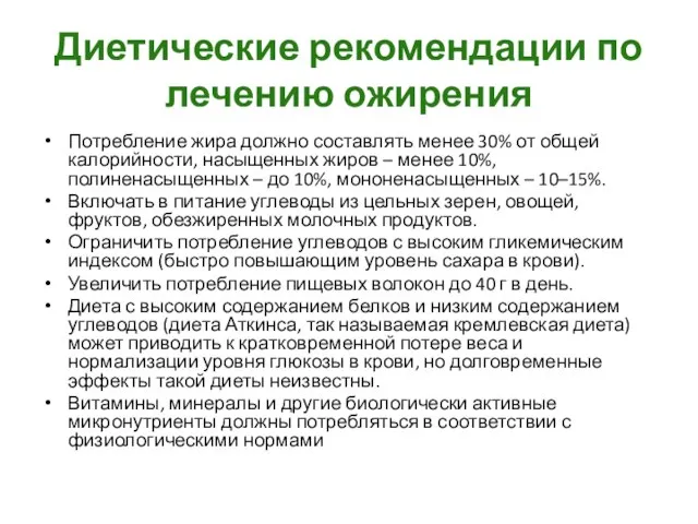 Диетические рекомендации по лечению ожирения Потребление жира должно составлять менее 30%