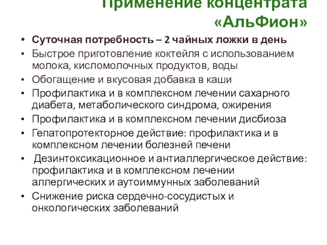 Применение концентрата «АльФион» Суточная потребность – 2 чайных ложки в день