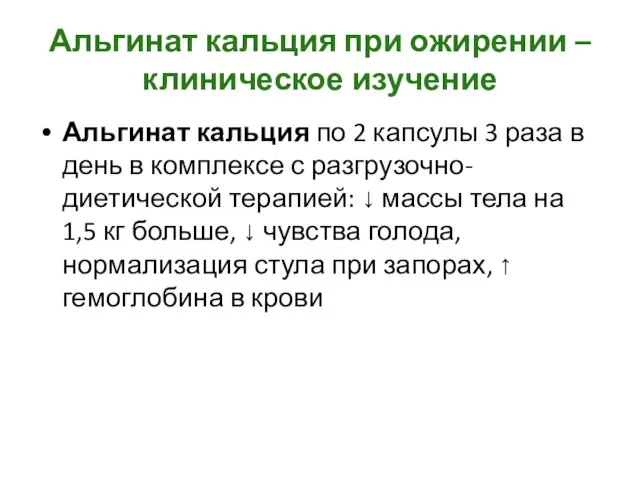 Альгинат кальция при ожирении – клиническое изучение Альгинат кальция по 2