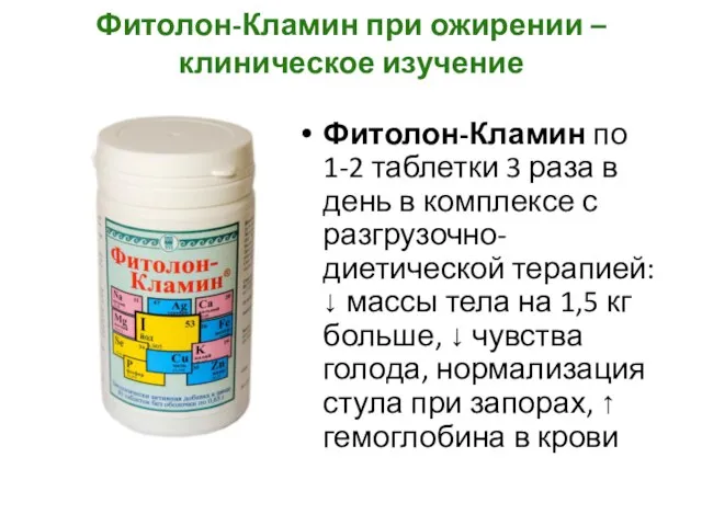 Фитолон-Кламин при ожирении – клиническое изучение Фитолон-Кламин по 1-2 таблетки 3