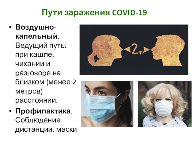 Пути заражения COVID-19 Воздушно-капельный. Ведущий путь: при кашле, чихании и разговоре