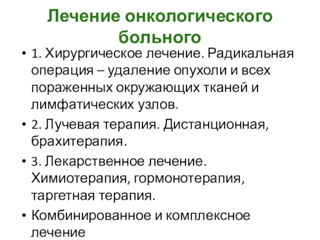 Лечение онкологического больного 1. Хирургическое лечение. Радикальная операция – удаление опухоли