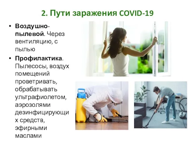 2. Пути заражения COVID-19 Воздушно-пылевой. Через вентиляцию, с пылью Профилактика. Пылесосы,