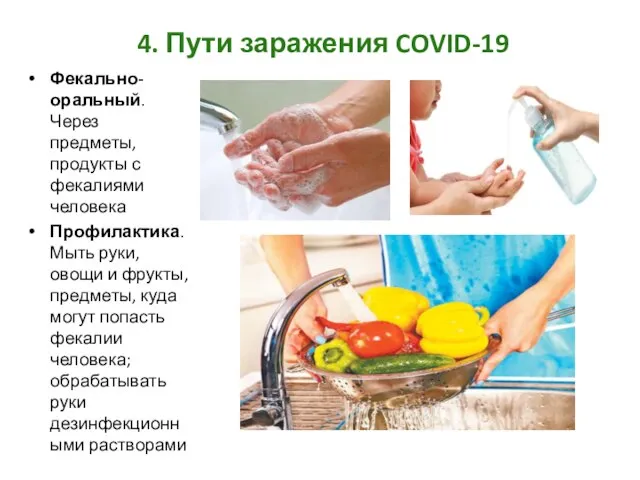 4. Пути заражения COVID-19 Фекально-оральный. Через предметы, продукты с фекалиями человека