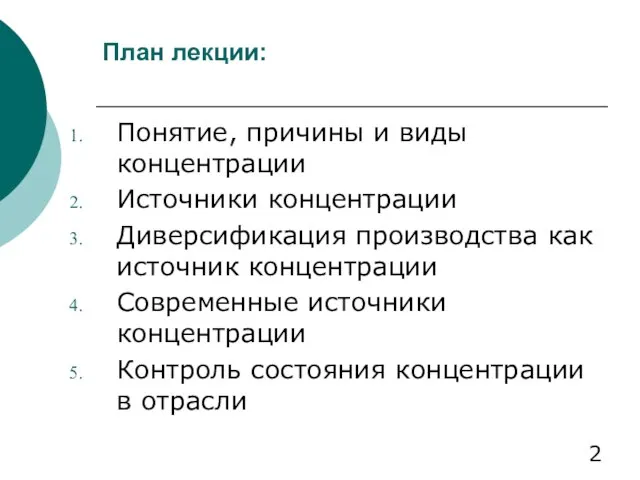 План лекции: Понятие, причины и виды концентрации Источники концентрации Диверсификация производства