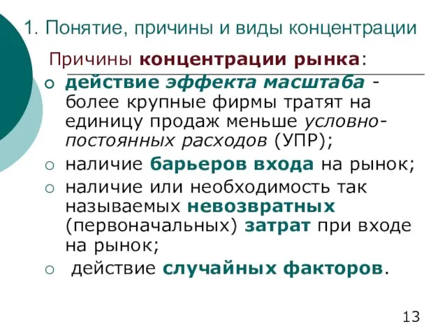 1. Понятие, причины и виды концентрации Причины концентрации рынка: действие эффекта