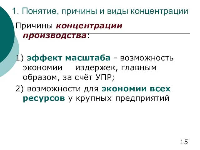 1. Понятие, причины и виды концентрации Причины концентрации производства: 1) эффект