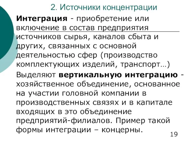 2. Источники концентрации Интеграция - приобретение или включение в состав предприятия