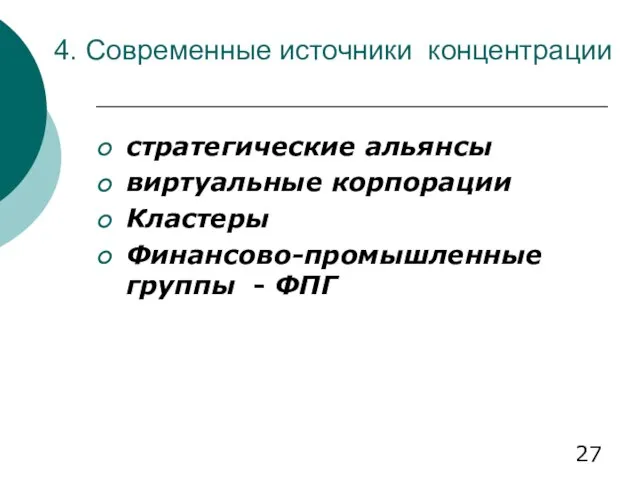 4. Современные источники концентрации стратегические альянсы виртуальные корпорации Кластеры Финансово-промышленные группы - ФПГ