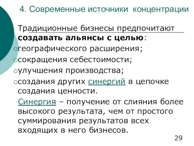 4. Современные источники концентрации Традиционные бизнесы предпочитают создавать альянсы с целью: