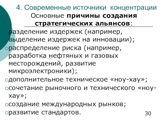 4. Современные источники концентрации Основные причины создания стратегических альянсов: разделение издержек