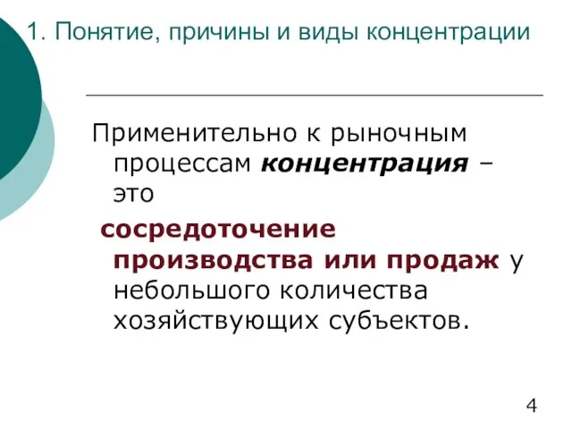 1. Понятие, причины и виды концентрации Применительно к рыночным процессам концентрация