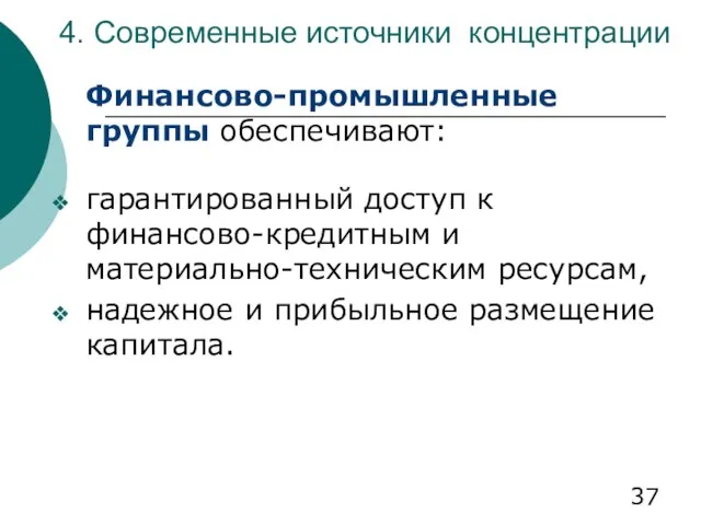 4. Современные источники концентрации Финансово-промышленные группы обеспечивают: гарантированный доступ к финансово-кредитным