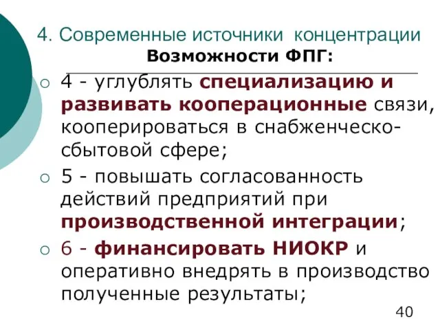 4. Современные источники концентрации Возможности ФПГ: 4 - углублять специализацию и