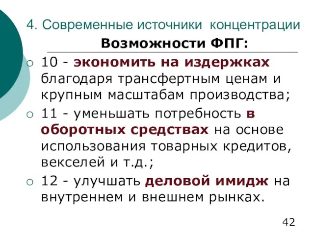 4. Современные источники концентрации Возможности ФПГ: 10 - экономить на издержках